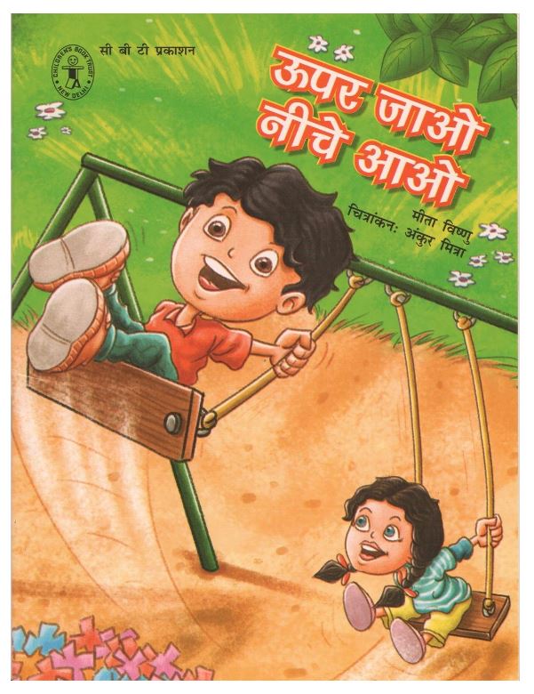 Upar Jao Neeche Aao (Hindi) (Children's Book Trust, New Delhi)